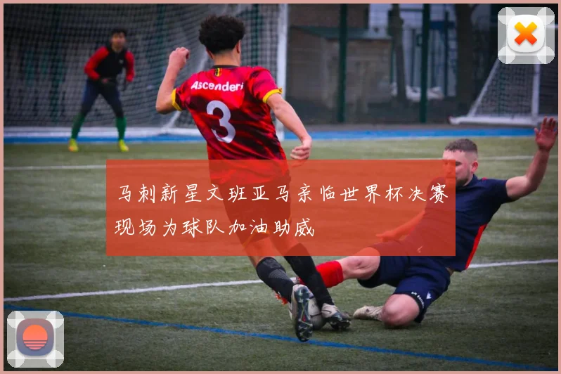 马刺新星文班亚马亲临世界杯决赛现场为球队加油助威