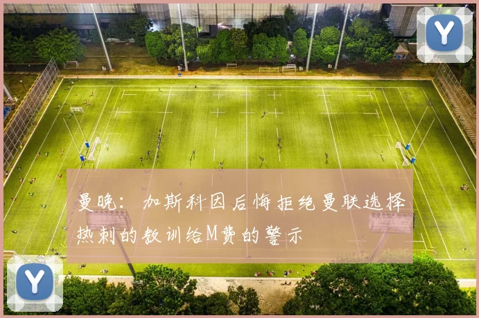 曼晚：加斯科因后悔拒绝曼联选择热刺的教训给M费的警示