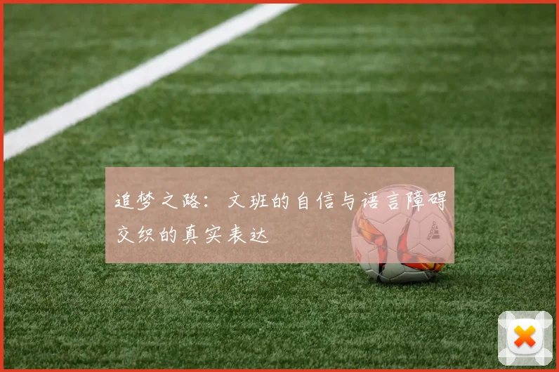 追梦之路：文班的自信与语言障碍交织的真实表达