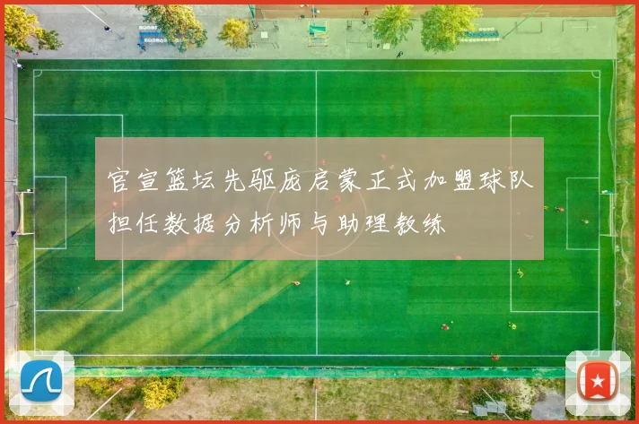 官宣篮坛先驱庞启蒙正式加盟球队担任数据分析师与助理教练